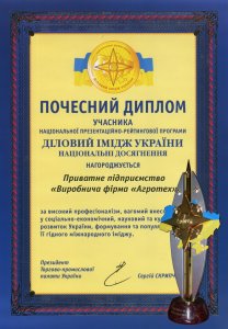 Почетный диплом участника национальной презинтационно-рейтинговой программы «Деловой имидж Украины»