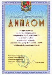 Диплом за занятое 1-е место в ежегодном конкурсе «Лучший экспортёр Луганщины-2009»  в номинации «Лучший экспортер»