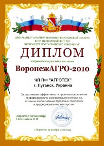Диплом выставки ВоронежАгро-2010